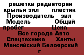 решетки радиатораи крылья зил 4331 пластик › Производитель ­ зил › Модель ­ 4 331 › Общий пробег ­ 111 111 › Цена ­ 4 000 - Все города Авто » Спецтехника   . Ханты-Мансийский,Белоярский г.